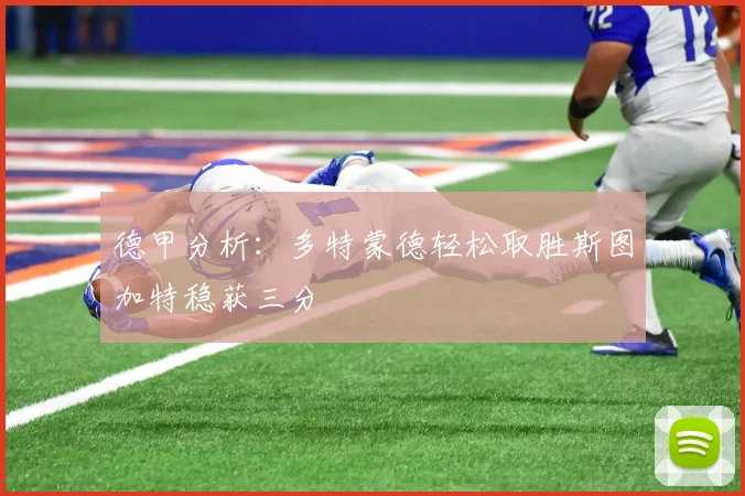 德甲分析：多特蒙德轻松取胜斯图加特稳获三分