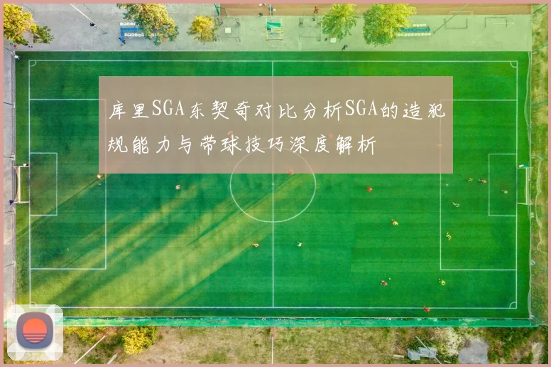 库里SGA东契奇对比分析SGA的造犯规能力与带球技巧深度解析