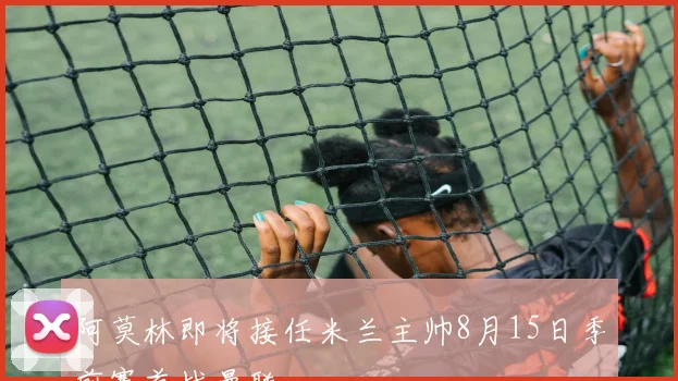 阿莫林即将接任米兰主帅8月15日季前赛首战曼联