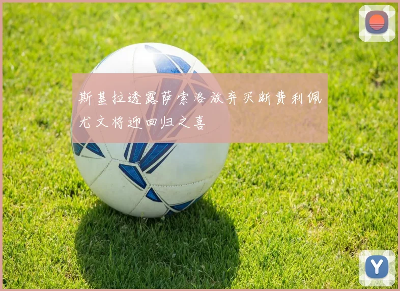 斯基拉透露萨索洛放弃买断费利佩尤文将迎回归之喜