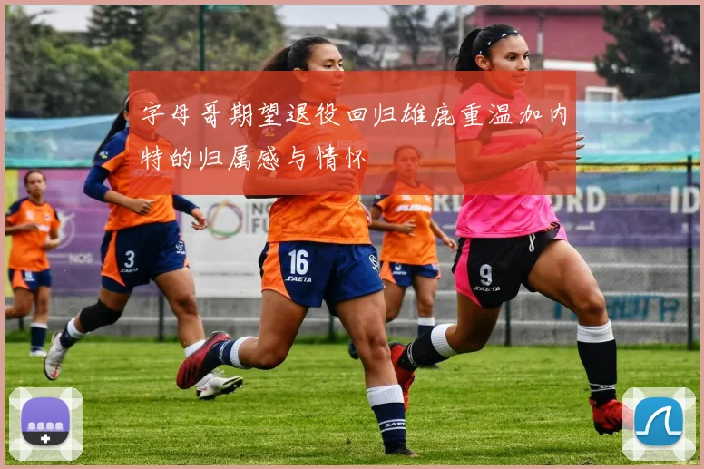 字母哥期望退役回归雄鹿重温加内特的归属感与情怀
