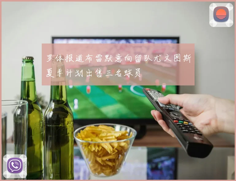 罗体报道布雷默意向留队尤文图斯夏季计划出售三名球员
